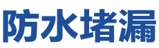 白银白银防水补漏公司